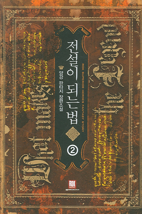 전설이 되는 법 2