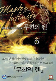 무한의 렌 1