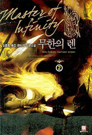 무한의 렌 2
