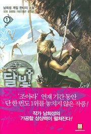 달빛 조각사 1