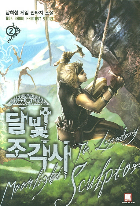 달빛 조각사 2