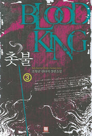 촛불 3