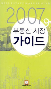 부동산 시장 가이드 2007