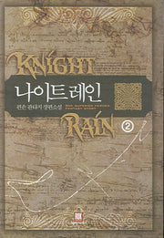 나이트 레인 2