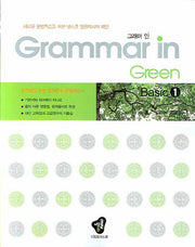 GRAMMAR IN GREEN(그래머인 그린) Basic 1