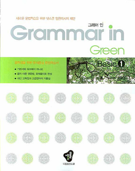 GRAMMAR IN GREEN(그래머인 그린) Basic 1