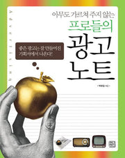 아무도 가르쳐 주지 않는 프로들의 광고 노트(반양장)