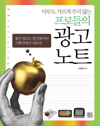 아무도 가르쳐 주지 않는 프로들의 광고 노트(반양장)