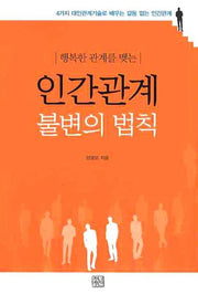 인간관계 불변의 법칙(행복한 관계를 맺는)