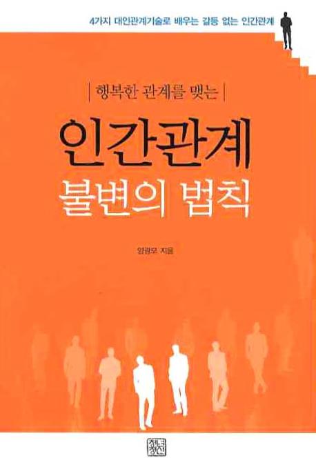 인간관계 불변의 법칙(행복한 관계를 맺는)