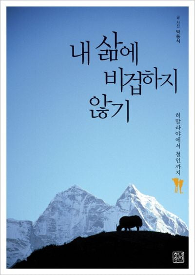 내 삶에 비겁하지 않기
