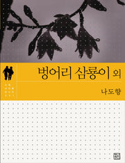 벙어리 삼룡이 외(소설 사진을 만나다 2)