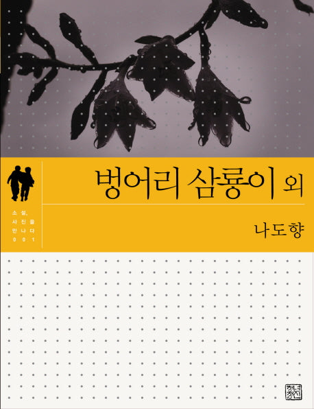 벙어리 삼룡이 외(소설 사진을 만나다 2)