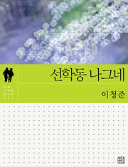 선학동 나그네(소설 사진을 만나다 2)