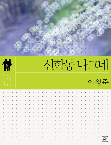 선학동 나그네(소설 사진을 만나다 2)