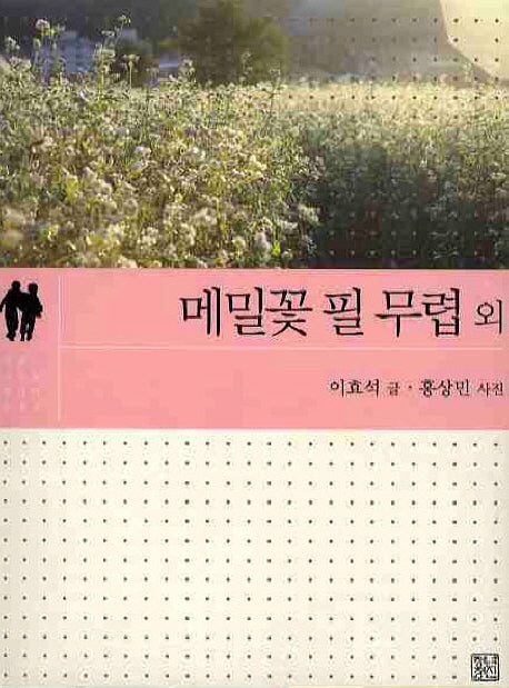 메밀꽃 필 무렵 외(소설 사진을 만나다 3)