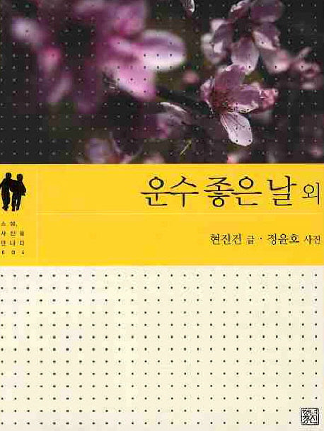 운수 좋은 날 외(소설 사진을 만나다 4)