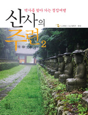 산사의 주련 2: 역사를 찾아가는 절집여행