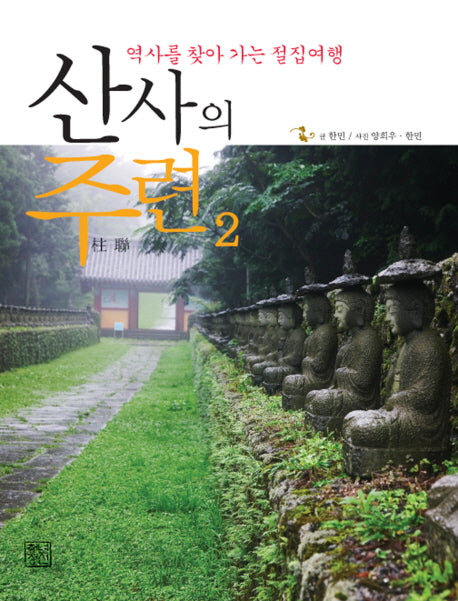 산사의 주련 2: 역사를 찾아가는 절집여행