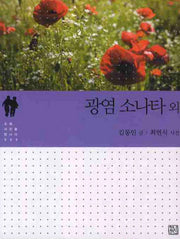 광염 소나타 외(소설 사진을 만나다 5)