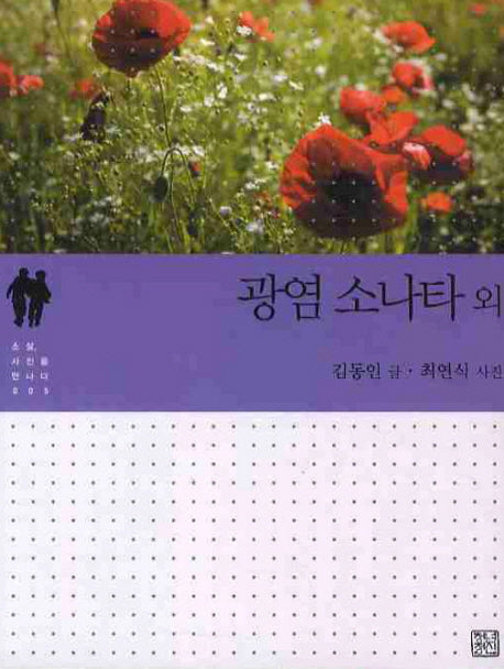 광염 소나타 외(소설 사진을 만나다 5)
