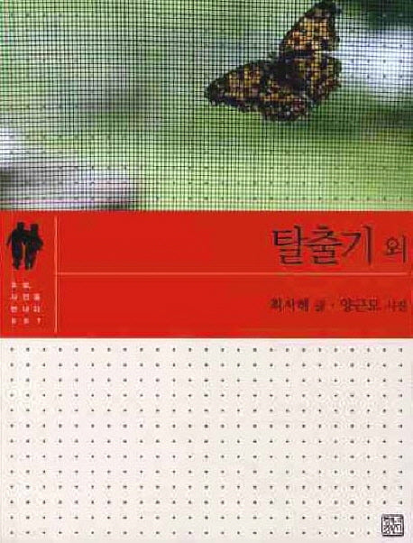 탈출기 외(소설 사진을 만나다 007)