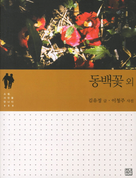 동백꽃 외(소설 사진을 만나다 8)
