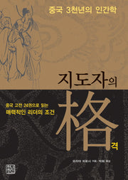 지도자의 격(중국 3천년의 인간학)(2판)