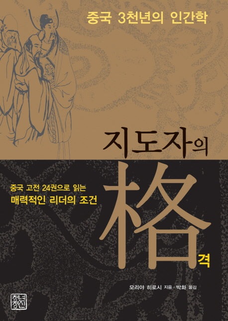 지도자의 격(중국 3천년의 인간학)(2판)