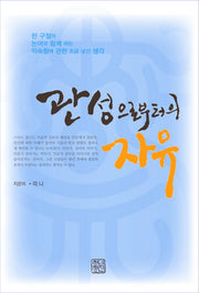 관성으로부터의 자유