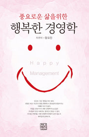 행복한 경영학(풍요로운 삶을 위한)