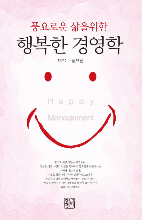 행복한 경영학(풍요로운 삶을 위한)