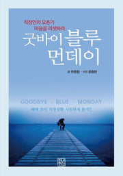 굿바이 블루먼데이