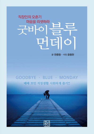 굿바이 블루먼데이