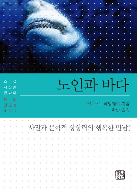 노인과 바다(소설 사진을 만나다 해외 단편선 1)
