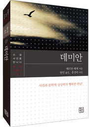 데미안(소설 사진을 만나다 해외 단편선 2)