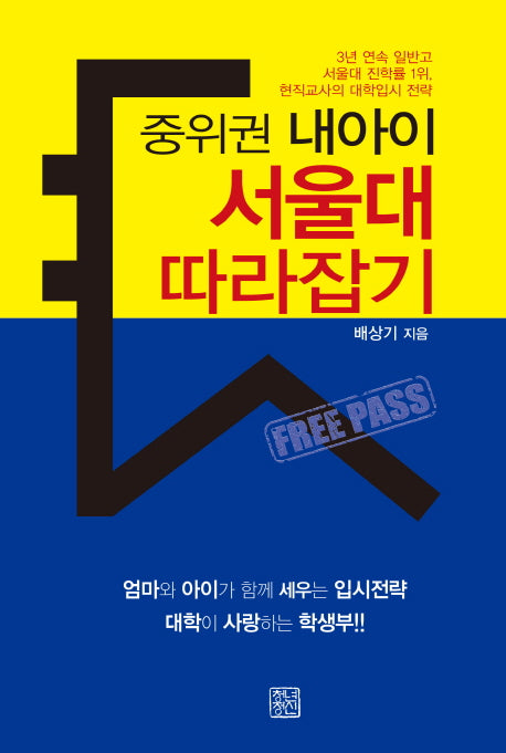 중위권 내아이 서울대 따라잡기