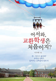 어서와, 교환학생은 처음이지?