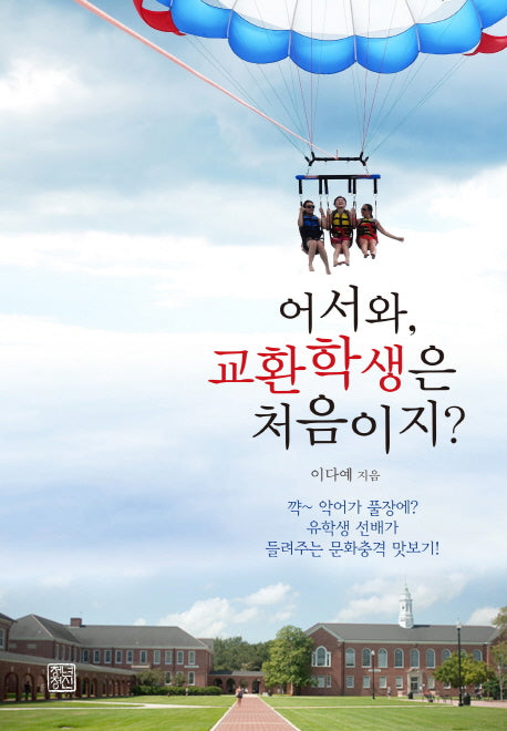 어서와, 교환학생은 처음이지?