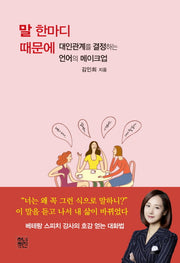 말 한마디 때문에