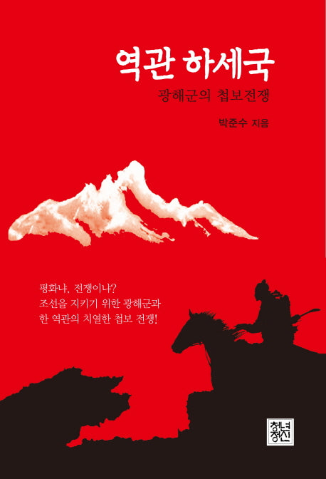 역관 하세국(양장본 Hardcover)