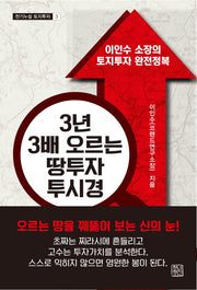 3년 3배 오르는 땅투자 투시경(천기누설 토지투자 3)