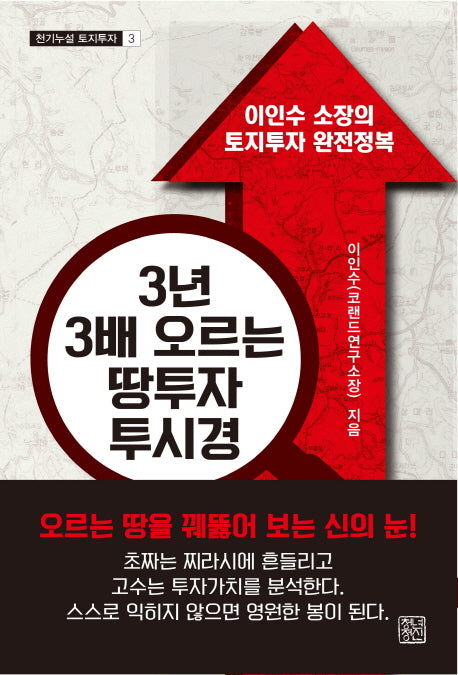 3년 3배 오르는 땅투자 투시경(천기누설 토지투자 3)