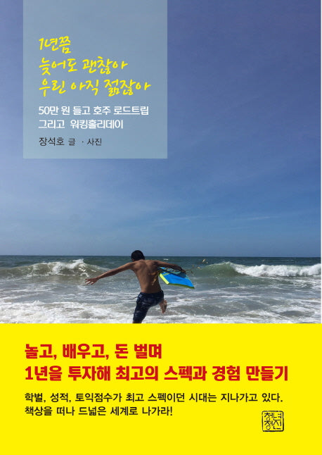 1년쯤 늦어도 괜찮아 우린 아직 젊잖아