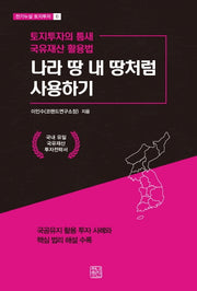 나라 땅 내 땅처럼 사용하기(천기누설 토지투자 6)