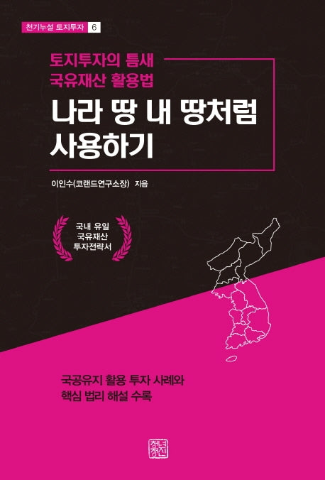 나라 땅 내 땅처럼 사용하기(천기누설 토지투자 6)