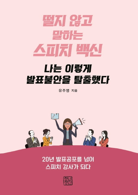 나는 이렇게 발표불안을 탈출했다