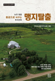 맹지탈출(천기누설 토지투자 1)