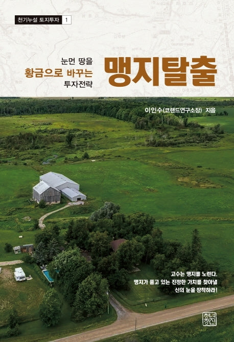 맹지탈출(천기누설 토지투자 1)