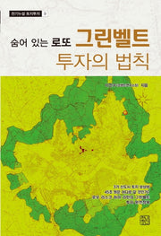 그린벨트 투자의 법칙(천기누설 토지투자 9)